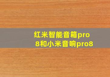 红米智能音箱pro8和小米音响pro8