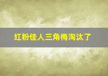 红粉佳人三角梅淘汰了