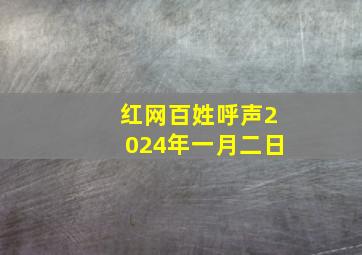 红网百姓呼声2024年一月二日