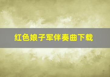 红色娘子军伴奏曲下载