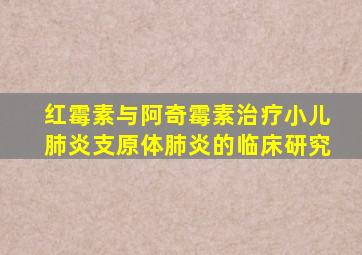 红霉素与阿奇霉素治疗小儿肺炎支原体肺炎的临床研究