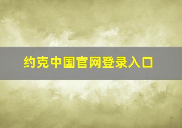 约克中国官网登录入口