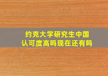 约克大学研究生中国认可度高吗现在还有吗