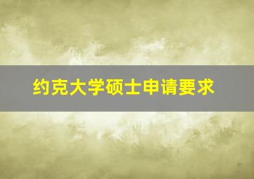 约克大学硕士申请要求