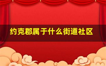 约克郡属于什么街道社区