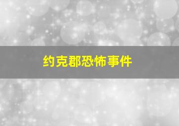 约克郡恐怖事件