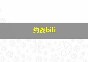 约战bili