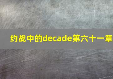 约战中的decade第六十一章