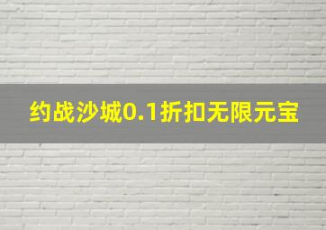 约战沙城0.1折扣无限元宝