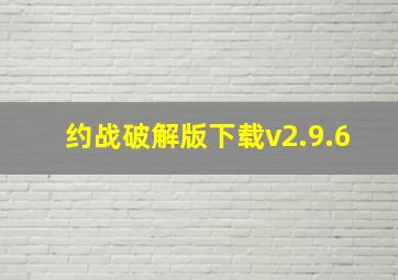 约战破解版下载v2.9.6