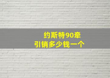 约斯特90牵引销多少钱一个