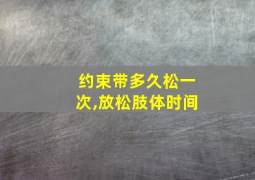 约束带多久松一次,放松肢体时间