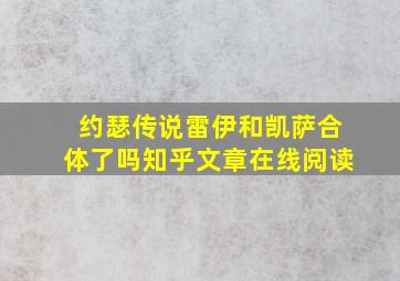 约瑟传说雷伊和凯萨合体了吗知乎文章在线阅读