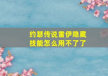 约瑟传说雷伊隐藏技能怎么用不了了