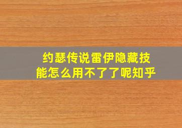 约瑟传说雷伊隐藏技能怎么用不了了呢知乎