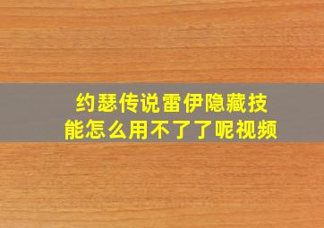 约瑟传说雷伊隐藏技能怎么用不了了呢视频