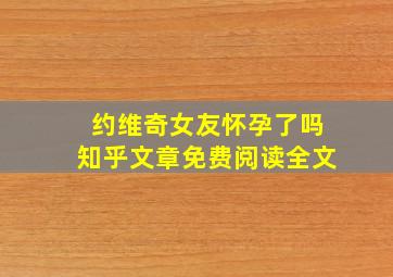 约维奇女友怀孕了吗知乎文章免费阅读全文