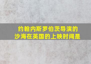 约翰内斯罗伯茨导演的沙海在英国的上映时间是