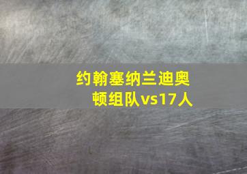 约翰塞纳兰迪奥顿组队vs17人