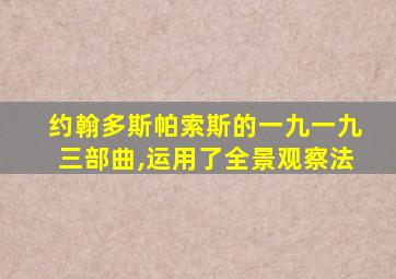 约翰多斯帕索斯的一九一九三部曲,运用了全景观察法