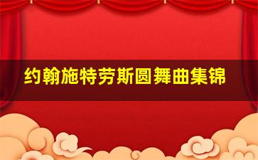 约翰施特劳斯圆舞曲集锦