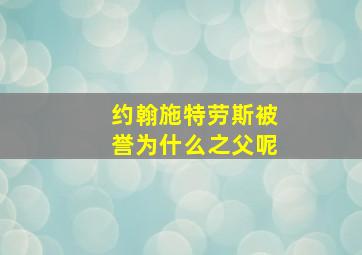 约翰施特劳斯被誉为什么之父呢