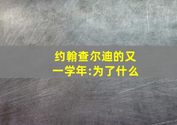 约翰查尔迪的又一学年:为了什么