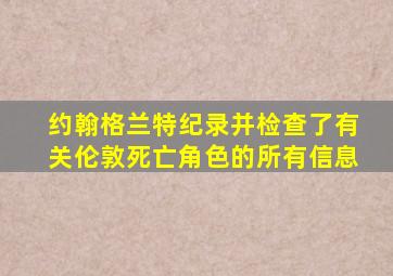 约翰格兰特纪录并检查了有关伦敦死亡角色的所有信息