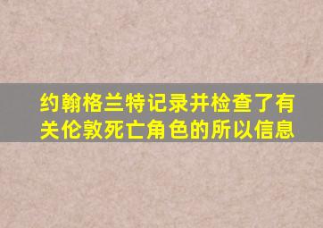 约翰格兰特记录并检查了有关伦敦死亡角色的所以信息