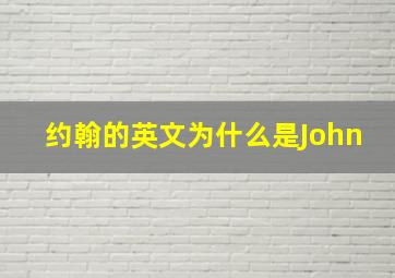 约翰的英文为什么是John