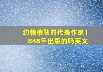 约翰穆勒的代表作是1848年出版的吗英文