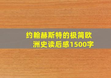 约翰赫斯特的极简欧洲史读后感1500字