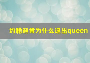 约翰迪肯为什么退出queen