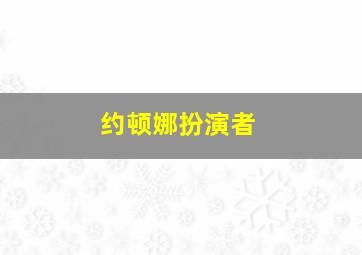 约顿娜扮演者