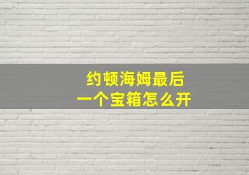 约顿海姆最后一个宝箱怎么开