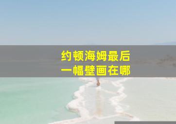 约顿海姆最后一幅壁画在哪