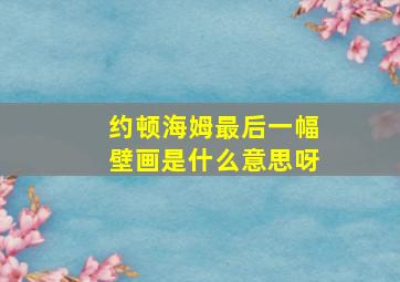 约顿海姆最后一幅壁画是什么意思呀