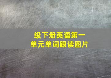 级下册英语第一单元单词跟读图片