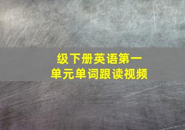 级下册英语第一单元单词跟读视频