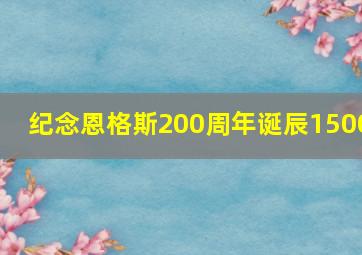 纪念恩格斯200周年诞辰1500