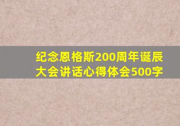 纪念恩格斯200周年诞辰大会讲话心得体会500字