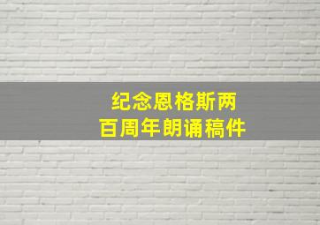 纪念恩格斯两百周年朗诵稿件