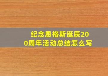 纪念恩格斯诞辰200周年活动总结怎么写