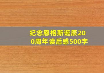 纪念恩格斯诞辰200周年读后感500字