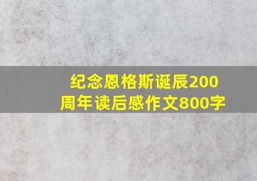 纪念恩格斯诞辰200周年读后感作文800字