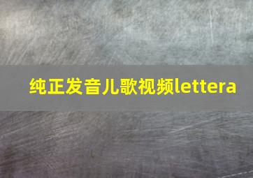 纯正发音儿歌视频lettera