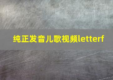 纯正发音儿歌视频letterf