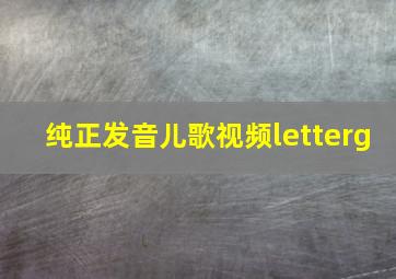 纯正发音儿歌视频letterg