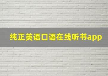 纯正英语口语在线听书app