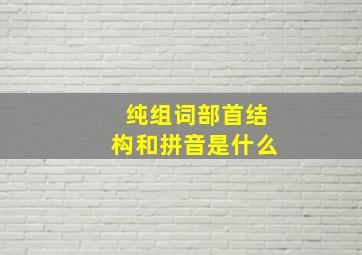 纯组词部首结构和拼音是什么